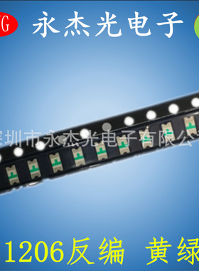 贴片led发光二极管1206反贴绿灯 led灯珠1206反编黄绿 普绿色绿光