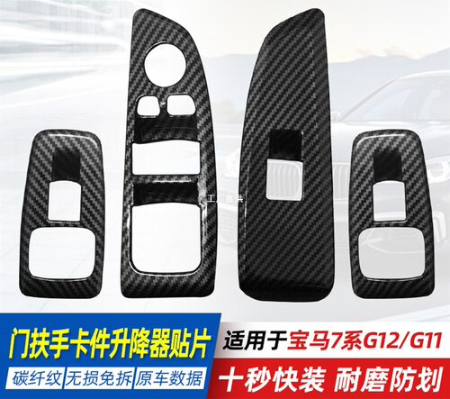 18-22宝马七系车窗升降器贴