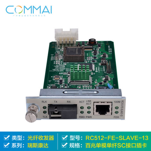 【瑞斯康达RC512-FE-SS13】百兆单模单纤SC接口插卡SS13网络