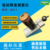 罐体卷边厚度仪 JFH 1卷封厚度测量仪 测厚仪
