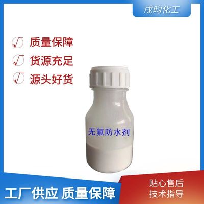 无氟防水剂200KG单独使用亦可与氟防水剂混合使用色牢固洗涤耐久