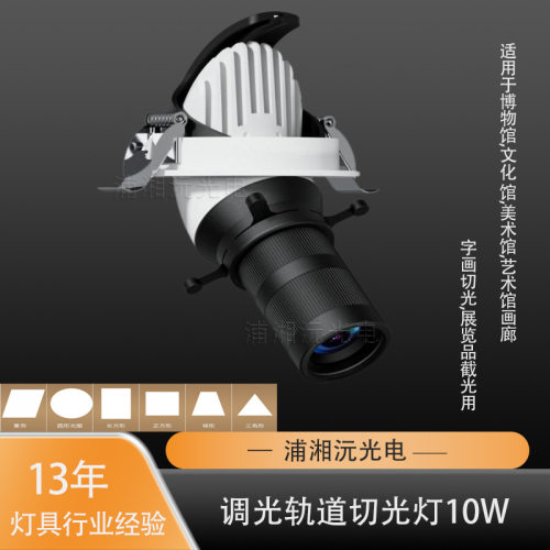 切光灯led射灯10W博物馆美术馆画廊展品用0-10V调光显色高大光圈