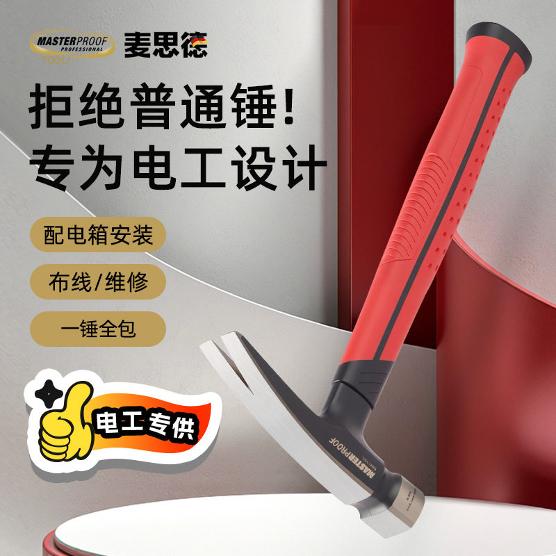 麦思德工业连体电工羊角锤120Z耐用铁榔头铁锤木工钉锤电工角锤子