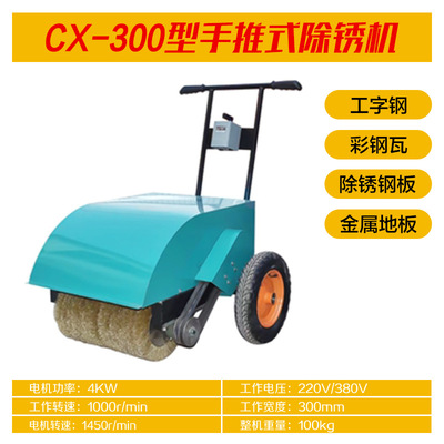 CX-3004kw型手推式除锈机加厚钢刷槽钢彩钢瓦翻新打磨抛光除锈机