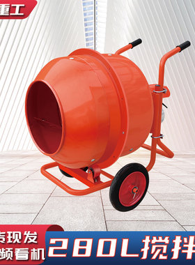 小型手推搅拌机220v郑州厂家双轮万向轴正反转混凝土280L搅拌机