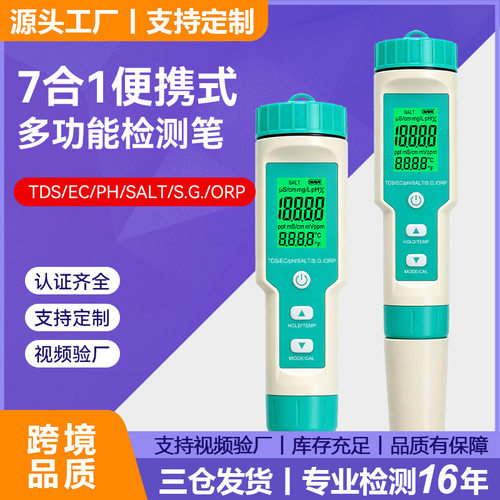 七合一测水笔PH计/TDS/EC/盐度/SG/ORP/TEMP多功能ph笔水质检测笔
