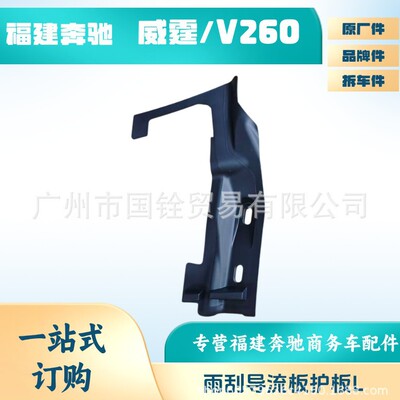 奔驰V级/威霆前挡雨刮导流盖