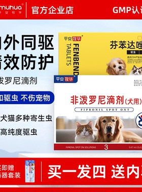 平安牧华猫咪驱虫药狗狗内外一体非泼罗尼滴剂跳蚤蜱虫宠物驱虫