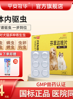 猫咪驱虫药狗狗宠物内驱药打虫药除线虫蠕虫绦虫芬苯达唑片6片/盒