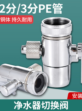 净水器单切阀台式水龙头转换阀开关2分3分双切转接头分水器接头