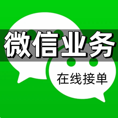 25全新微vx帐号/解/wx威信/全面业务在线服务/STEAM进店咨询