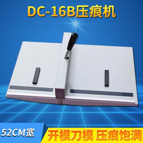 压痕机道顿DC-16B压痕机手动压痕机52CMA2尺寸手动折痕折页压印