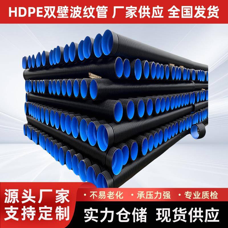 HDPE双壁波纹管大口径给水排污水管国标下水管道道可打孔波纹管