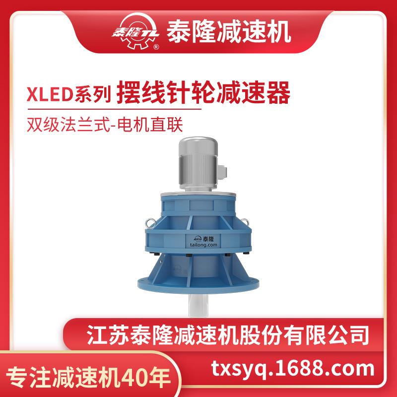 工厂自营|XLED双级法兰式(立式)直联型含电机型摆线针轮减速机
