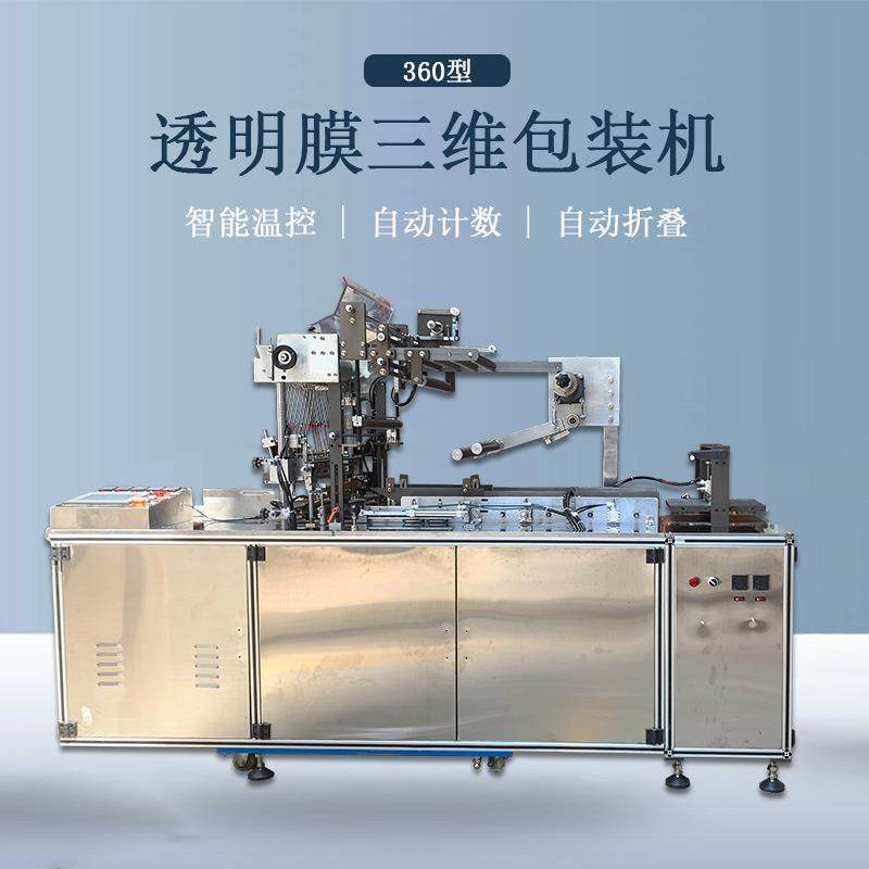 全自动平推360型三维包装机面膜盒内裤盒子礼品盒包膜机烟包机械