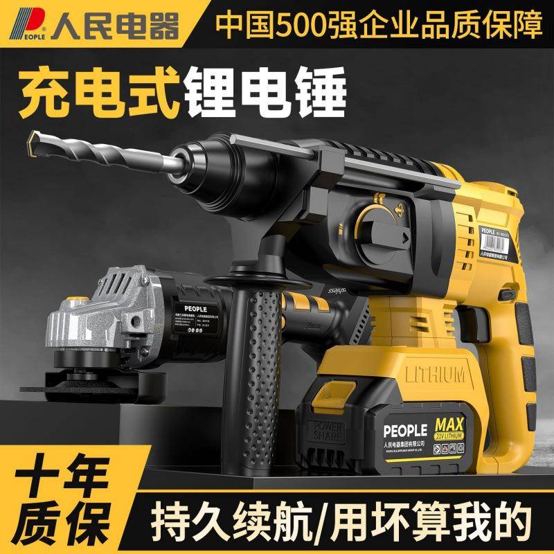人民电器无刷电锤锂电充电三用电镐家用混凝土大功率冲击电钻两用