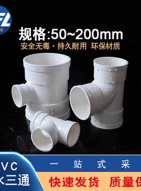 PVC三通接头pvc排水管顺水异50变径75白色110160200250配件315