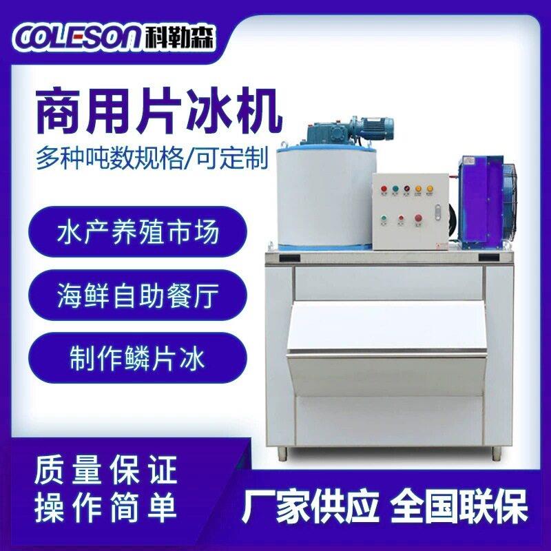 COLESON片冰机海鲜食品冰片机水产肉类保鲜鳞冰机跨境热销全自动
