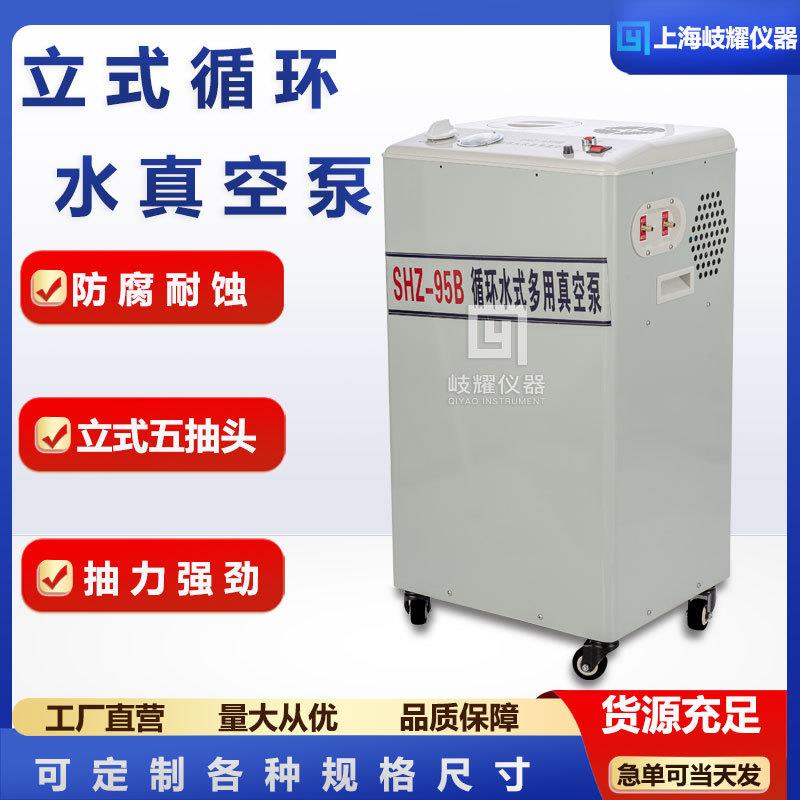 立式SHZ-95B循环水真空泵实验室蒸馏减压小型双表双抽多用真空泵