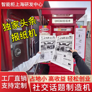 智能共享旅游景区主题报纸拍报机亭子网红打卡无人值守AI自助拍照