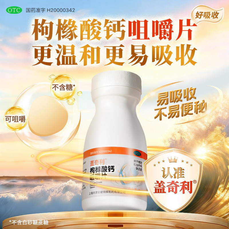 【华源金宝】枸橼酸钙咀嚼片0.75g*60片*1瓶/盒