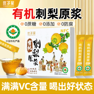 优子星有机刺梨原浆NFC鲜果榨汁刺梨原汁高VC贵州特产端午节送礼