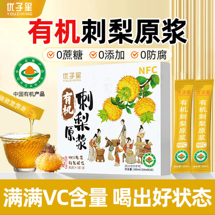 优子星有机刺梨原浆NFC鲜果榨汁刺梨原汁高VC贵州特产端午节送礼