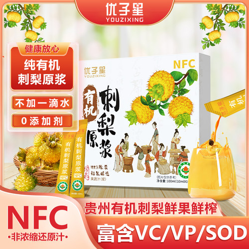 贵州特产有机刺梨原浆nfc鲜榨汁