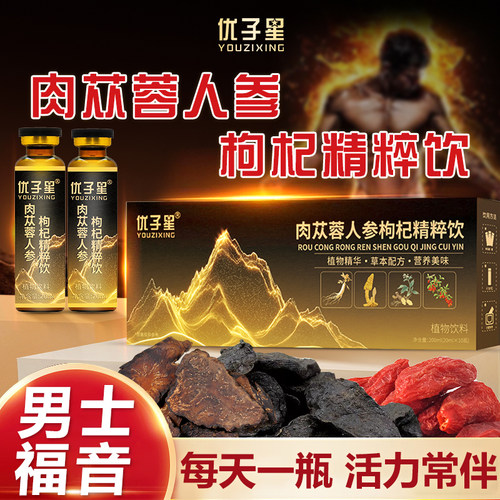 优子星+肉苁蓉人参枸杞+滋补