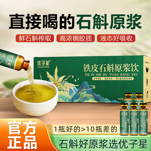 正宗铁皮石斛原浆口服液