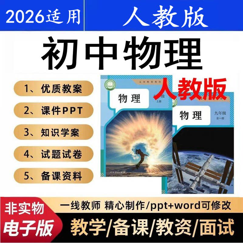 2026年人教版初中物理八九年级上下册教案课件ppt讲义电子版资料