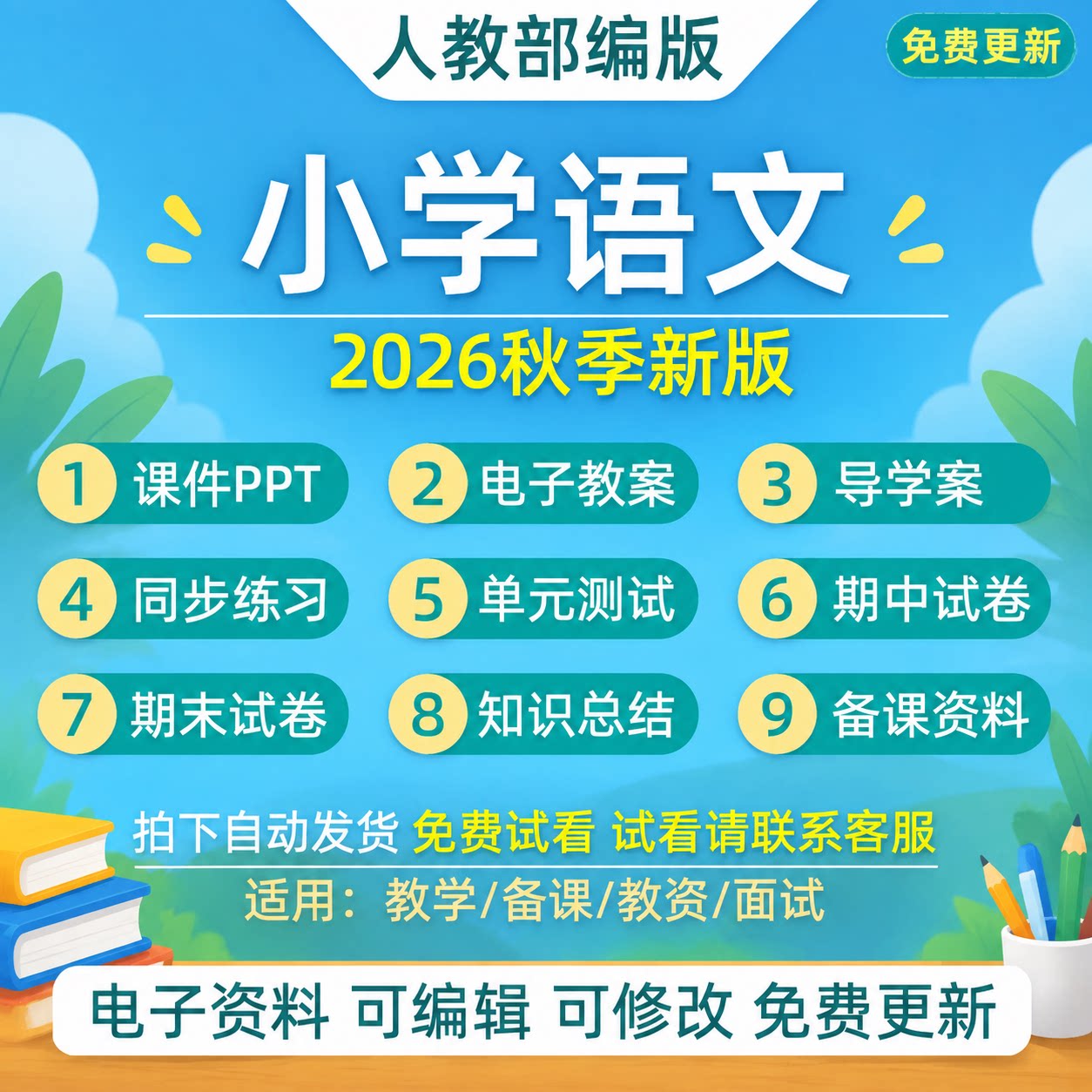 2026秋部编版小学语文一二三四五六年级上册教案课件ppt电子资料