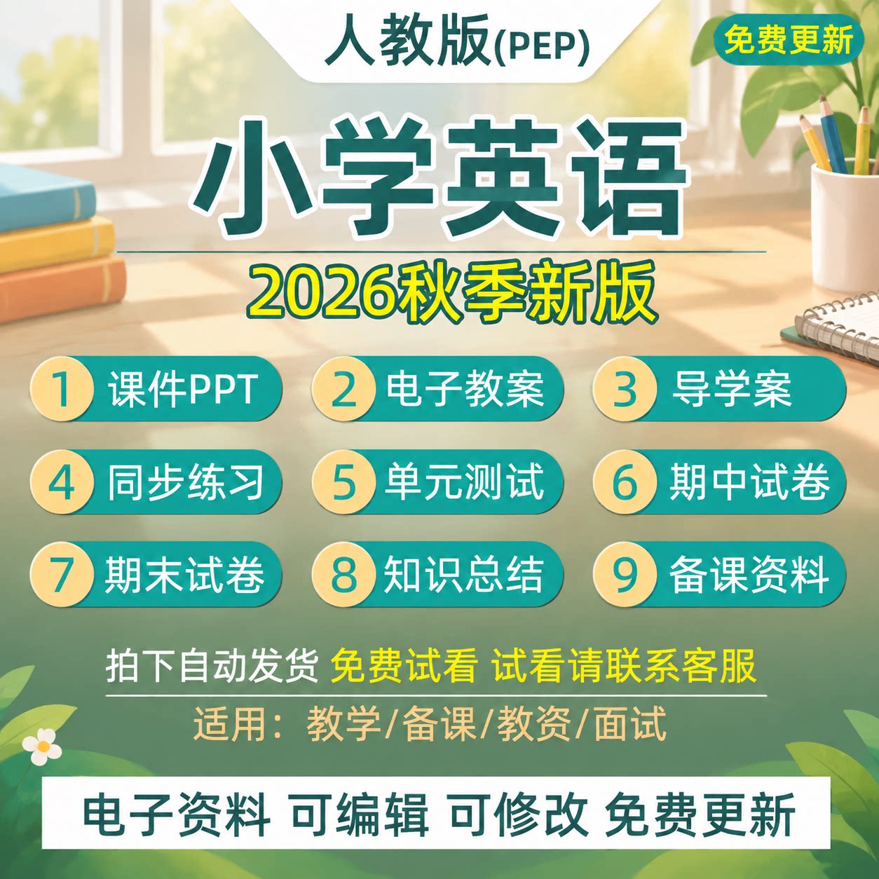 2026秋人教pep版小学英语三四五六年级教案下上册课件ppt电子资料