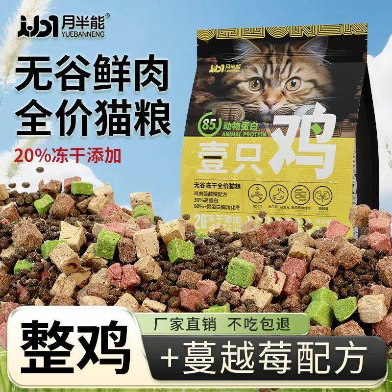 月半能猫粮成猫幼猫生骨肉冻干鲜肉全价猫粮通用型实惠装