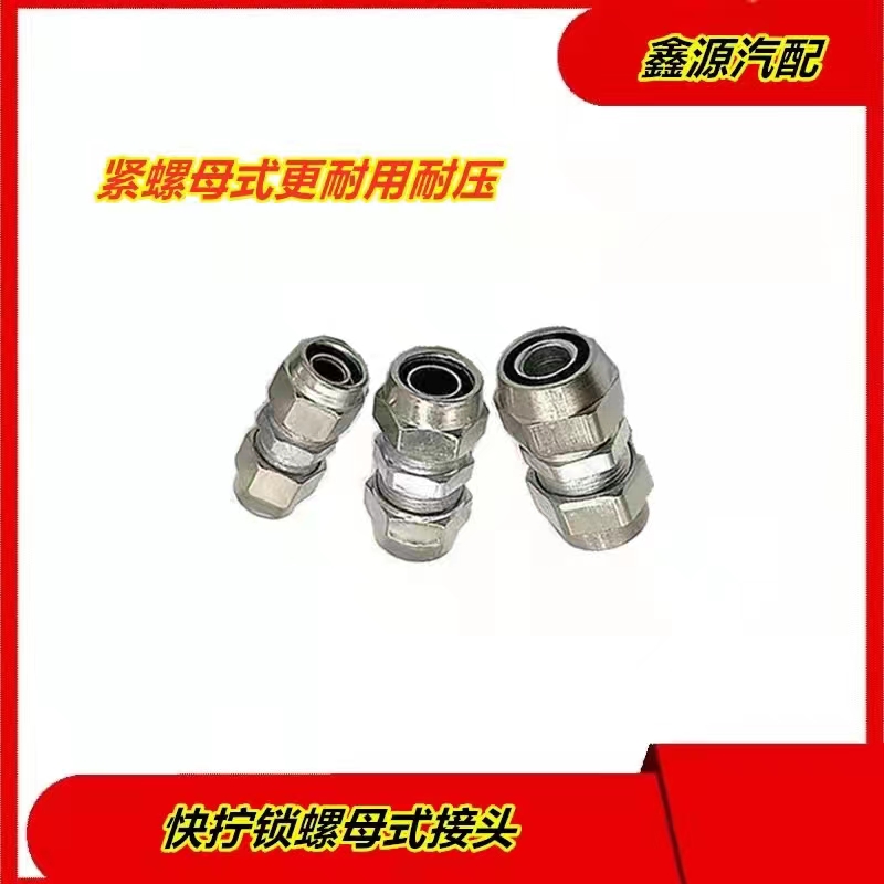 挂车货车气管接头铜快拧接头铁快速接头亚大管尼龙管油管直通三通
