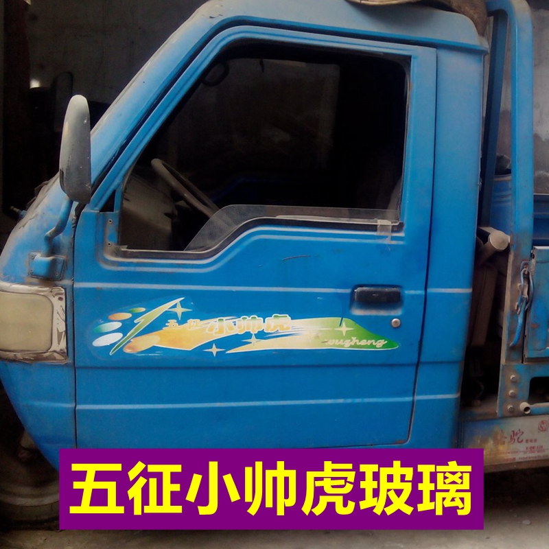 五征农用车小帅虎三轮车全车玻璃前挡车门侧窗卧铺后挡风钢化玻璃