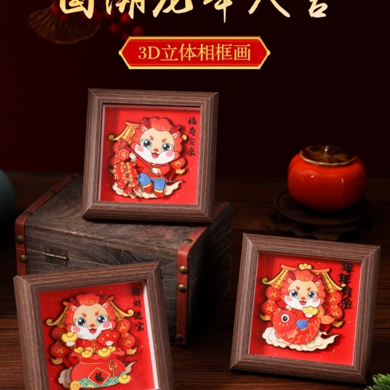龙年大吉手工剪纸国潮3D艺术立体拼图男孩女孩小相框礼物模型摆件