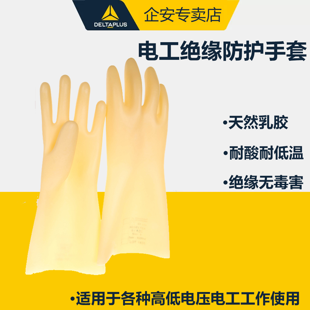 代尔塔207001天然乳胶绝缘手套工作劳保电工行业5KV工业级高强度