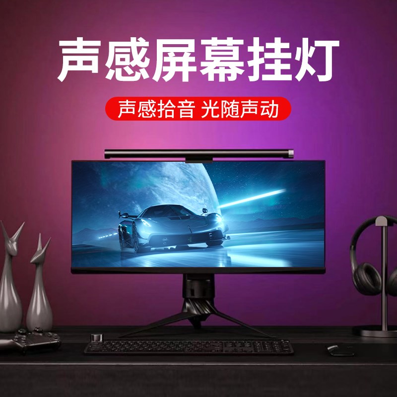 拾音电脑屏幕挂灯显示器屏幕灯背光灯氛围灯护眼灯rgb声控节奏灯
