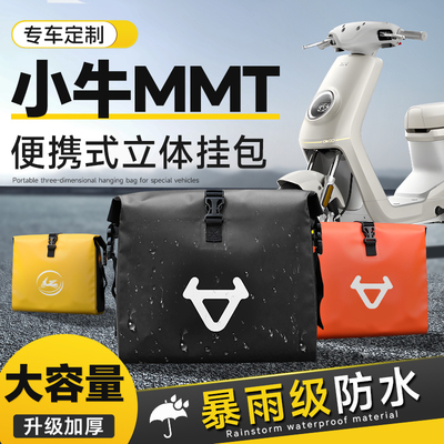 小牛MMT专用挂包电动车改装配件前置物兜后置储物挂物包防水挂袋