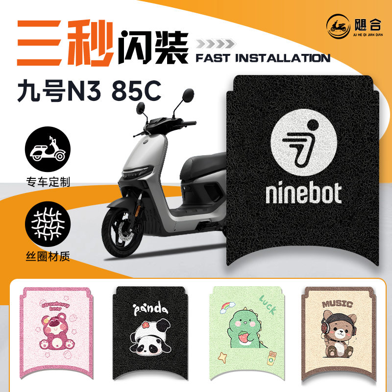 九号N385C专用电动车脚垫N3装饰垫子85C改装电瓶车脚踏垫9号配件