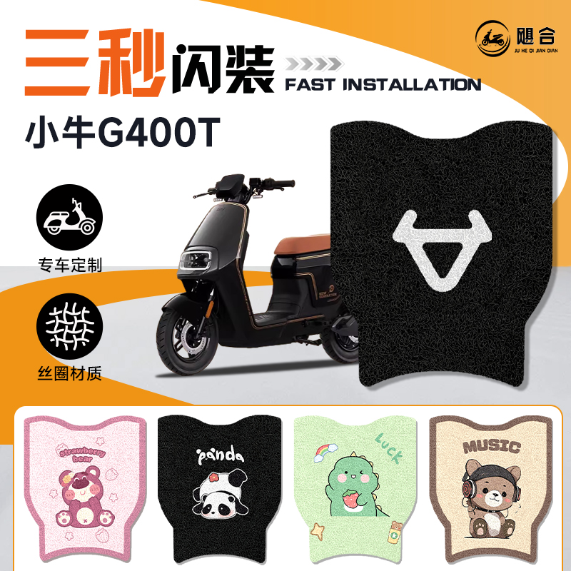 小牛G400T脚垫电动车专用脚踏加厚电瓶车配件踏板防水耐磨配饰