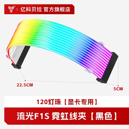 亿科贝拉流光F1S霓虹发光线异步流星灯效可编程5v3针电源线马甲