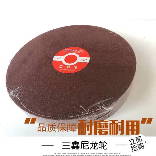 三鑫尼龙轮抛光轮不织布轮纤维研磨轮不锈钢300*25/50 5P/7P/9P