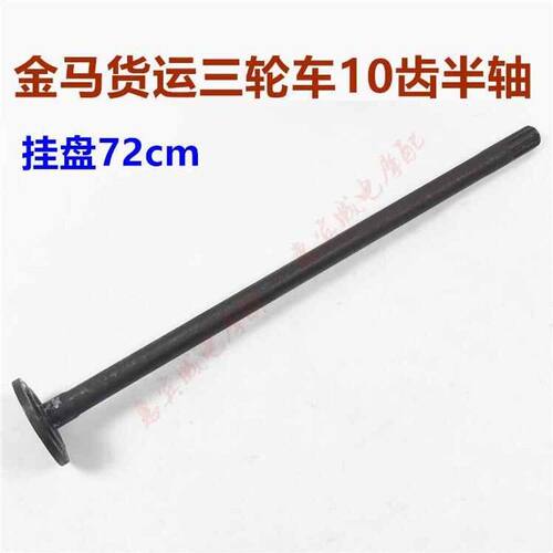 包邮金马三轮车配件 JM650/800新款摩托车半轴 后桥10齿半轴原装