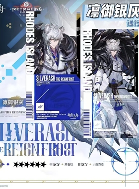 现货明日方舟51.0通行证雪山降临系列凛御银灰圣聆初雪赠挂绳