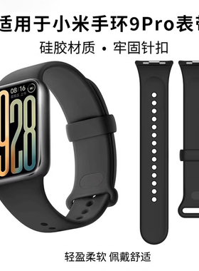 适用小米手环9pro表带硅胶运动手表带小米手环8Pro腕带智能替换带男女生亲肤柔软纯色新款手表链快拆配件