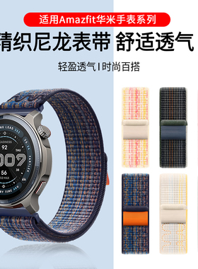 适用Amazfit华米手表带Balance2/T-Rex3 Pro尼龙编织回环腕带active2/GTR4跃我智能运动手表Bip5男女替换带