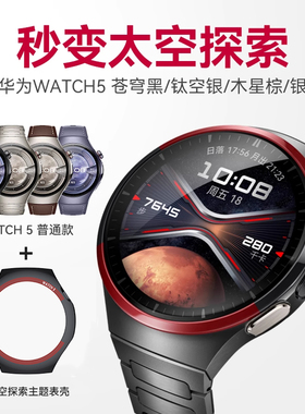 适用于华为watch5保护壳秒变太空探索新款镂空半包壳HUAWEI WATCH 4智能运动手表改装保护套高级感46mm配件