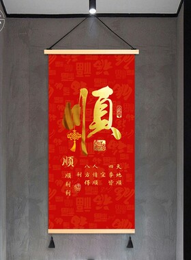 新年福字玄关布艺挂画客厅卧室挂布背景布遮挡布竖版免打孔装饰画